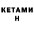 Кетамин ketamine 52:08